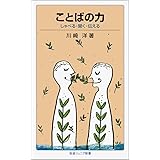 ことばの力: しゃべる・聞く・伝える (岩波ジュニア新書 33)