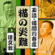 【猫間川寄席ライブ】 猫の災難