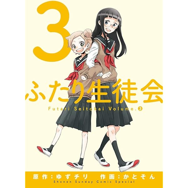 ふたり生徒会（1） | ゆずチリ, かとそん | マンガ | Kindleストア