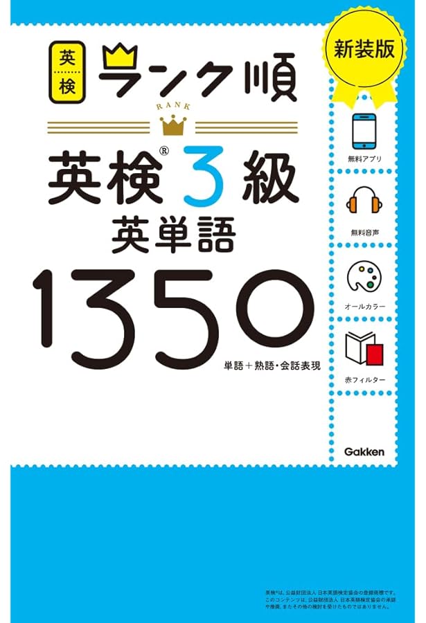 Amazon.co.jp: ランク順英検3級英単語1350: 単語+熟語・会話表現