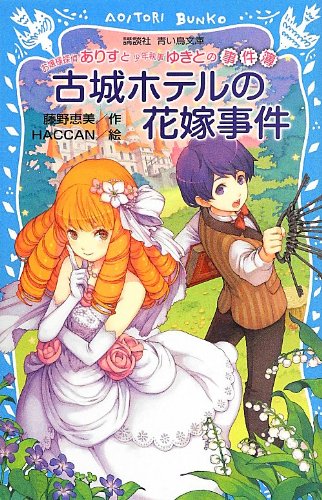 藤野恵美:お嬢様探偵ありすと少年執事ゆきとの事件簿 古城ホテルの花嫁事件 (講談社青い鳥文庫)
