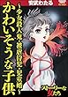 かわいそうな子供～少女殺人鬼・被虐待児・児童婚～ (ストーリーな女たち)