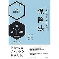 ポイントレクチャー保険法   第２版/有斐閣/甘利公人（単行本（ソフトカバー）） ポイントレクチャー保険法〔第4版〕 (単行本) | 甘利 公人, 福田