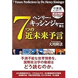 ヘンリー・キッシンジャー博士 7つの近未来予言