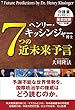 ヘンリー・キッシンジャー博士 7つの近未来予言 (OR books)