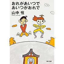 おれがあいつであいつがおれで (角川文庫 や 6-2) | 山中 恒 |本
