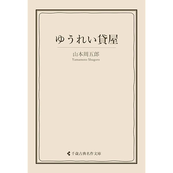 山本周五郎　愛情小説集 Amazon.co.jp: 山本周五郎 人情ものがたり(市井篇) : 山本周五郎: 本