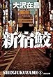新宿鮫～新宿鮫１　新装版～ (光文社文庫)