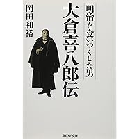 Amazon.co.jp: 怪物商人 大倉喜八郎伝 : 江上 剛: 本