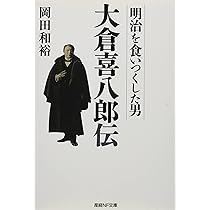 大倉喜八郎 自叙伝 「大倉 鶴彦翁」大正13年出版 大倉喜八郎 自叙伝 「大倉 鶴彦翁」大正13年出版 大倉喜八郎 自叙伝