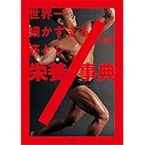 世界一細かすぎる筋トレ栄養事典