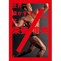 新しい筋トレと栄養の教科書 新版 筋トレと栄養の科学 | 坂詰 真二, 石川 三知 |本 | 通販 | Amazon