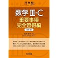 数学III・C 重要事項完全習得編 改訂版