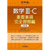 数学III・C 重要事項完全習得編 改訂版