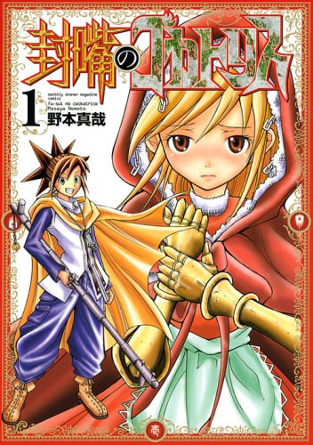 『封嘴のコカトリス』