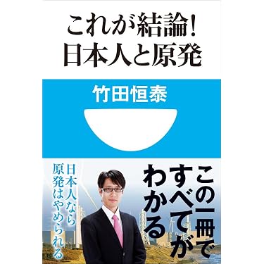 Amazon.co.jp: これが結論！日本人と原発(小学館101新書) eBook : 竹田
