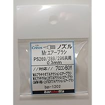 Amazon.co.jp: Mr.エアブラシ PS269/PS289/PS296 0.3mm メーカー純正