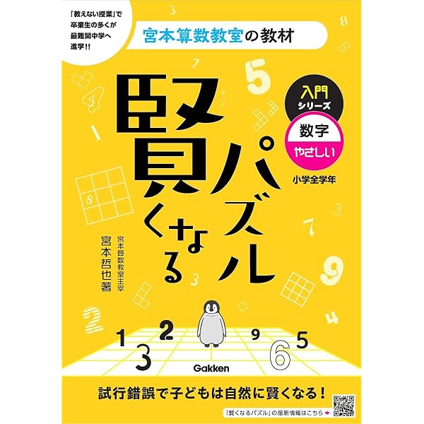 賢くなるパズル 基礎編2 (宮本算数教室の教材) | 宮本 哲也 |本 | 通販