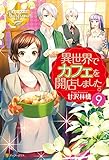 異世界でカフェを開店しました。9 (レジーナブックス)