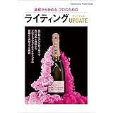 基礎から始める、プロのためのライティング アップデート (コマーシャル・フォト・シリーズ)
