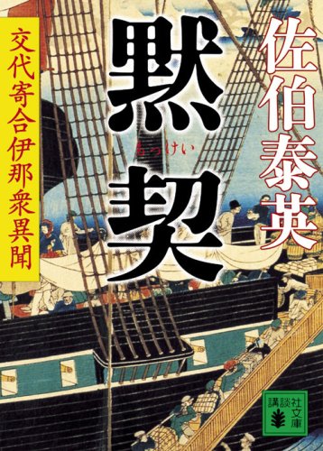佐伯泰英:黙契 交代寄合伊那衆異聞 (講談社文庫)