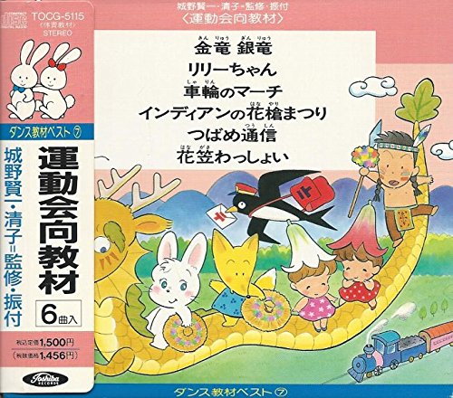 ダンス教材ベスト(50)〈運動会用〉城野賢一・清子 子門真人 ダンス教材ベスト(50)〈運動会用〉城野賢一・清子 子門真人 ダンス教材