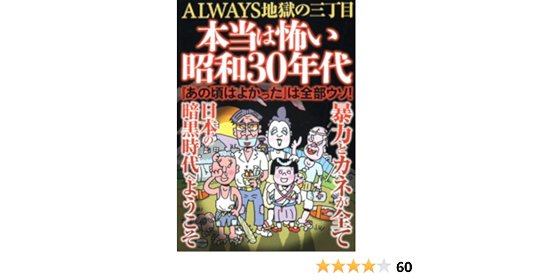 本当は怖い昭和30年代 Always地獄の三丁目 本 通販 Amazon