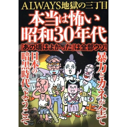 過去はいつでも美化されるもの 本当は怖い昭和30年代 を読む