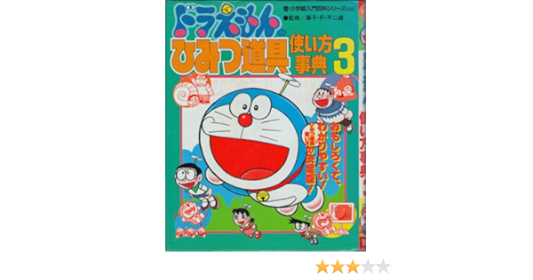ドラえもんのひみつ道具使い方事典 3 小学館入門百科シリーズ 藤子 F 不二雄 本 通販 Amazon