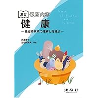 保育内容「言葉」と指導法: 理解する・考える・実践する | 齋藤