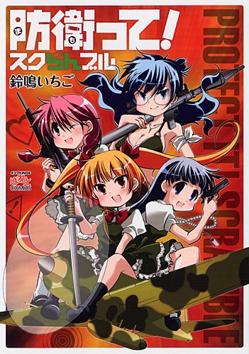 防衛って!  スクらん