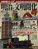 【バーゲンブック】 明治と文明開化-CG日本史シリーズ22