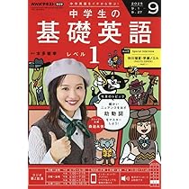 CD NHKラジオ 中学生の基礎英語レベル1 全10巻セット テキスト5冊付属 NHK ラジオ 中学生の基礎英語 レベル1 2025年5月号 | NHK出版