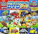パウ・パトロール わくわくDVDブック