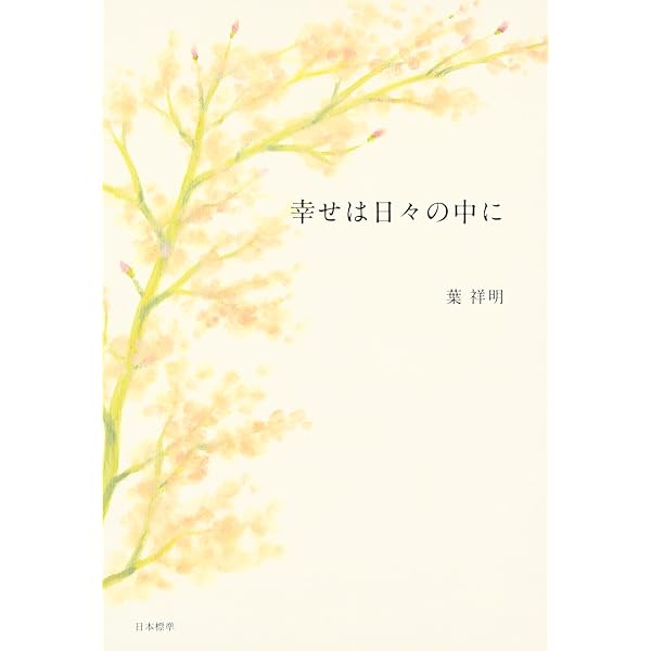 Amazon.co.jp: もういちど会える : 葉 祥明: 本
