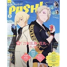 Pash 22年 08月号 大特集 特 刀剣乱舞 花丸 月ノ巻 主婦と生活社 本 通販 Amazon
