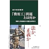 「徴用工」問題とは何か-朝鮮人労務動員の実態と日韓対立 (中公新書)