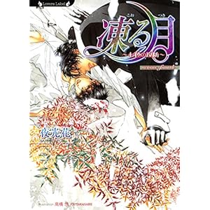 凍る月　七色の攻防 凍る月シリーズ (ラヴァーズ文庫)