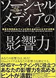 ソーシャルメディアの影響力