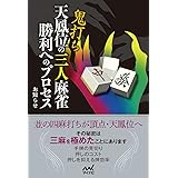 鬼打ち天鳳位の三人麻雀 勝利へのプロセス (マイナビ麻雀BOOKS)