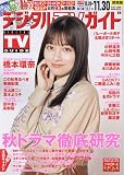 デジタルTVガイド関西版 2023年 12 月号 [雑誌]