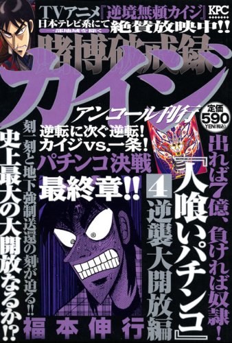 『賭博破戒録カイジ』4巻