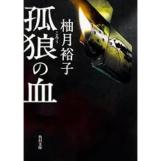 孤狼の血