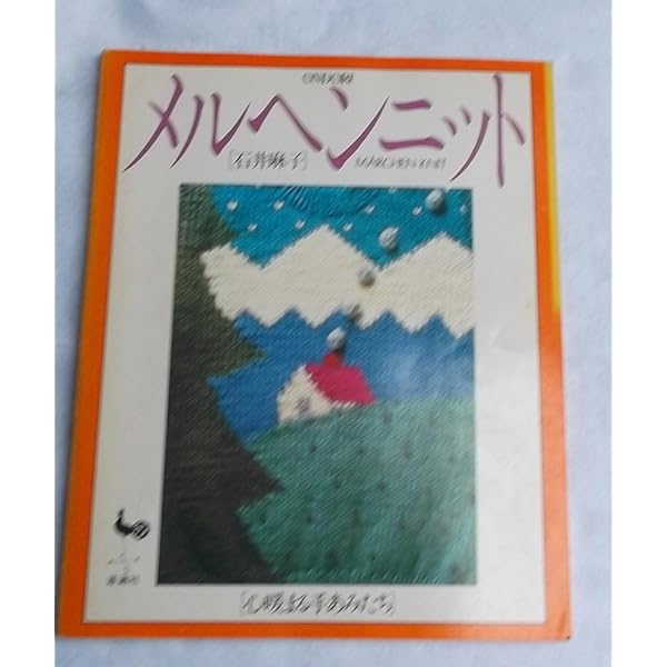 メルヘンニット 続 | 石井 麻子 |本 | 通販 | Amazon