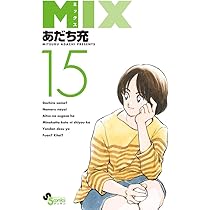 MIX １～２１全巻セット (ゲッサン少年サンデーコミックス）あだち充　ミックス Amazon.co.jp: MIX コミックセット (ゲッサン少年サンデー