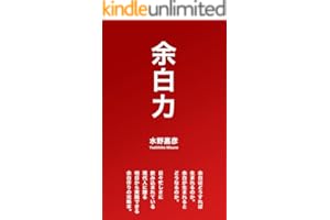 余白力: 1年後を変えるために今できること