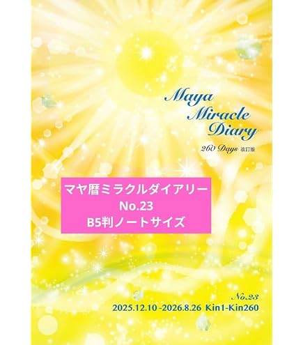 Amazon.co.jp: マヤ暦 ミラクルダイアリー Maya Miracle Diary No.23