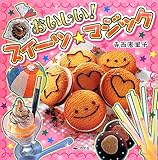 おいしい!スイ-ツ☆マジック
