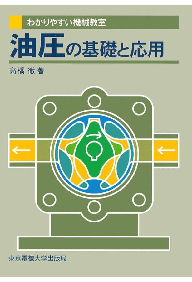 わかりやすい機械教室 空気圧の基礎と応用 | 高橋 徹 |本 | 通販 | Amazon
