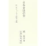 日本昔話の型